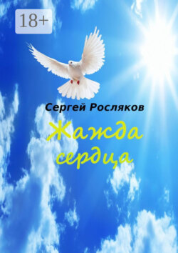 Жажда сердца