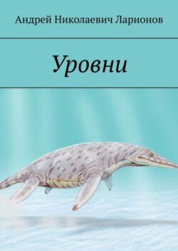 Уровни