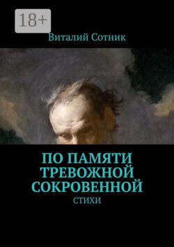 По памяти тревожной сокровенной. Стихи