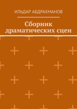 Сборник драматических сцен
