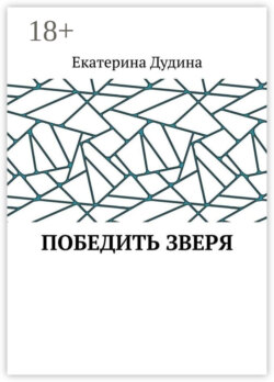 Победить зверя