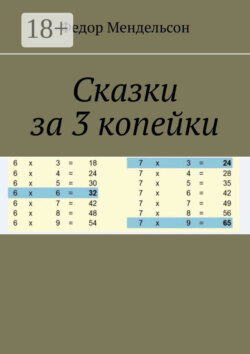 Сказки за 3 копейки
