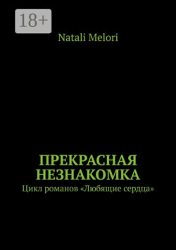 Прекрасная незнакомка. Цикл романов «Любящие сердца»