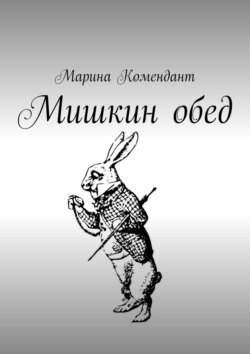Мишкин обед. Детские стишки