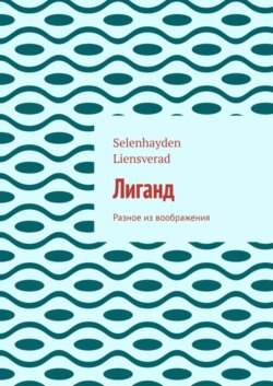 Лиганд. Разное из воображения