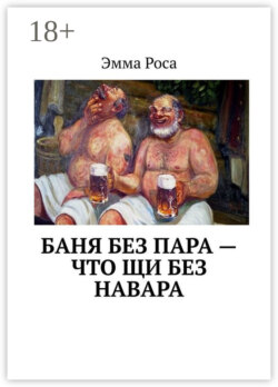 Баня без пара – что щи без навара