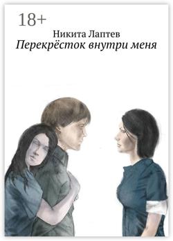 Перекрёсток внутри меня