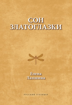 Сон златоглазки