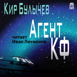 Агент КФ