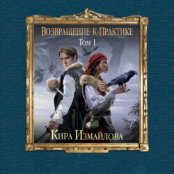 Возвращение к практике. Том 1