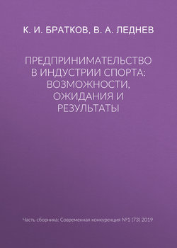 Предпринимательство в индустрии спорта: возможности, ожидания и результаты