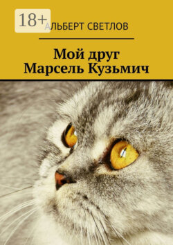 Мой друг Марсель Кузьмич