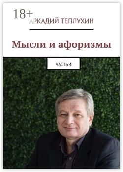 Мысли и афоризмы. Часть 4