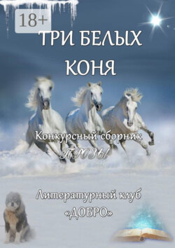 Три белых коня. Конкурсный сборник прозы