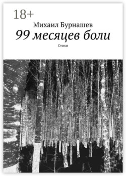 99 месяцев боли. Стихи