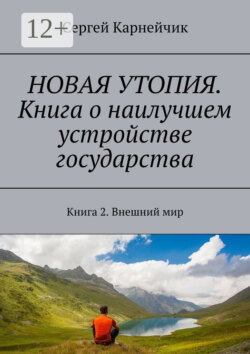 Новая утопия. Книга о наилучшем устройстве государства. Книга 2. Внешний мир