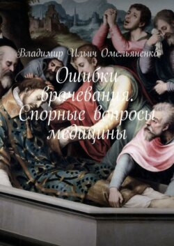 Ошибки врачевания. Спорные вопросы медицины