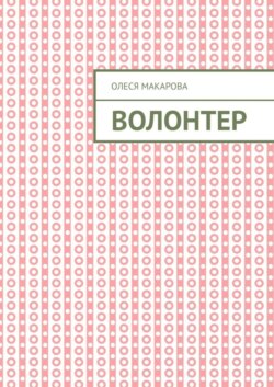 Волонтер