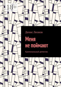 Меня не поймают. Криминальный детектив