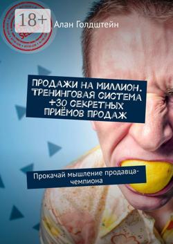 Продажи на миллион. Тренинговая система +30 секретных приёмов продаж. Прокачай мышление продавца-чемпиона