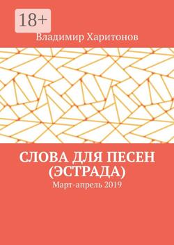 Слова для песен (эстрада). Март-апрель 2019