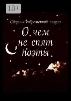 О чем не спят поэты