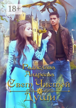 Свет чистой души