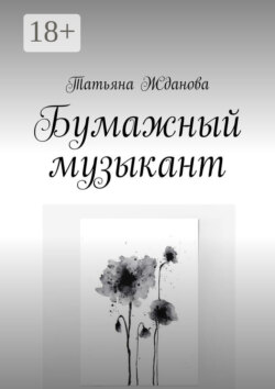 Бумажный музыкант