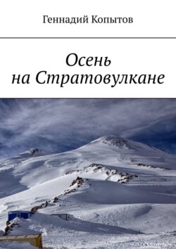 Осень на Стратовулкане