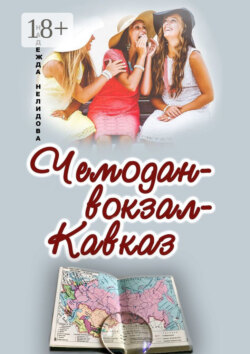 Чемодан – вокзал – Кавказ