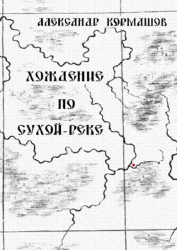 Хождение по Сухой-реке