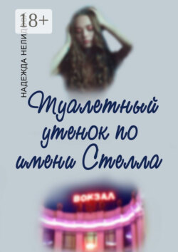 Туалетный утёнок по имени Стелла