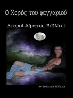 Ο Χορός Του Φεγγαριού