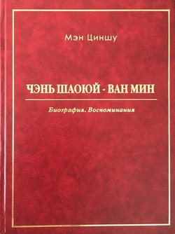 Чэнь Шаоюй – Ван Мин. Биография. Воспоминания