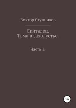 Скиталец. Тьма в захолустье. Часть 1