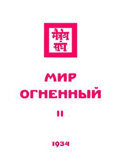 Живая этика. Мир Огненный. Часть вторая