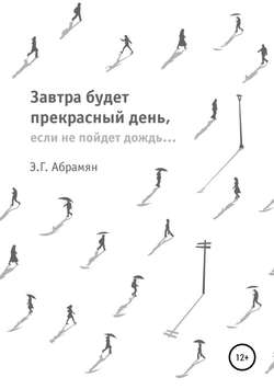 Завтра будет прекрасный день, если не пойдет дождь