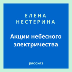 Акции небесного электричества