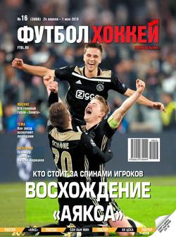 Футбол. Хоккей 16-2019