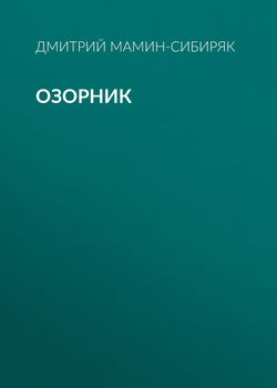 Озорник