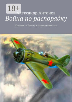 Война по распорядку. Красным по белому. Альтернативная сага