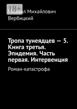 Тропа тунеядцев – 5. Книга третья. Эпидемия. Часть первая. Интервенция. Роман-катастрофа
