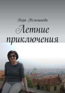 Летние приключения. Стихи для детей