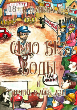 Село без воды и другие рассказы. Сборник