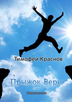 Прыжок веры