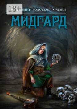 Мидгард. Часть 1