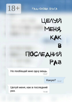 Целуй меня, как в последний раз