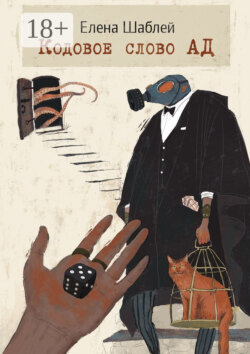 Кодовое слово АД