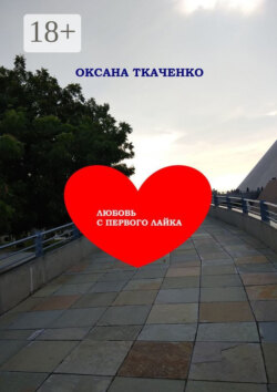 Любовь с первого лайка. Повесть