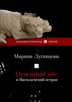 Огненный пес и Васильевский остров. Сборник рассказов